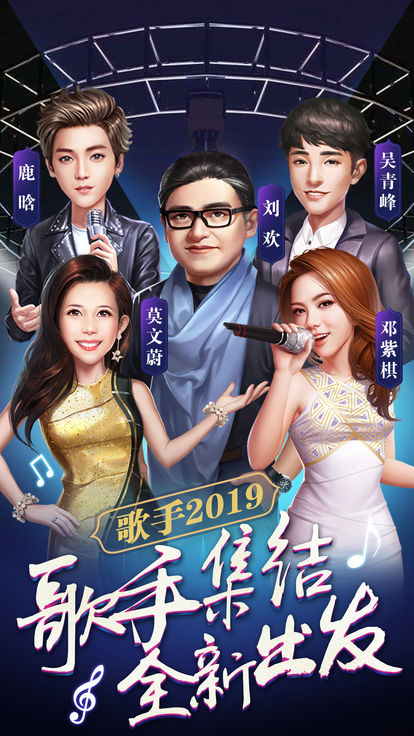 歌手2019手游图片2