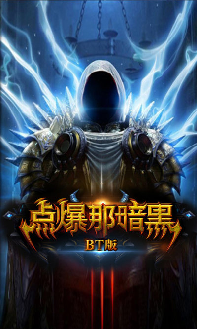点爆那暗黑最新版图3