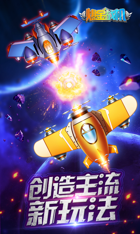 爆金战机安卓版图2
