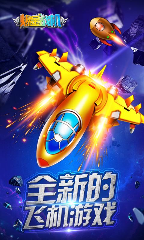 爆金战机安卓版图1
