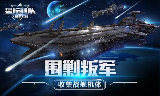 银河战舰之星际舰队手游官网安卓版图3