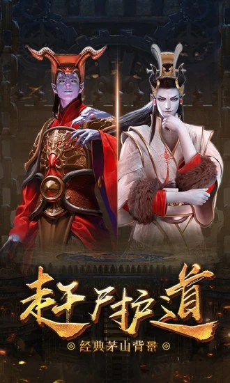 茅山降魔之天将传腾讯版图片1