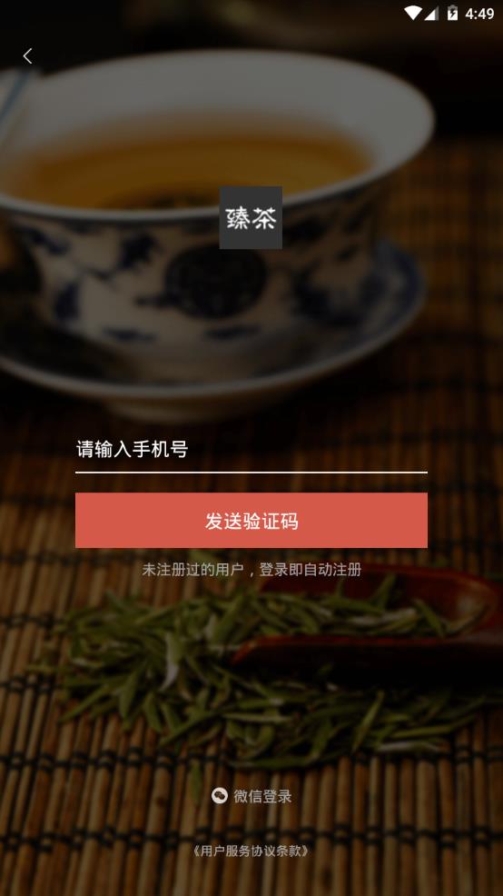 臻茶app安卓版图3