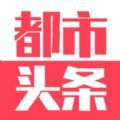 都市头条app