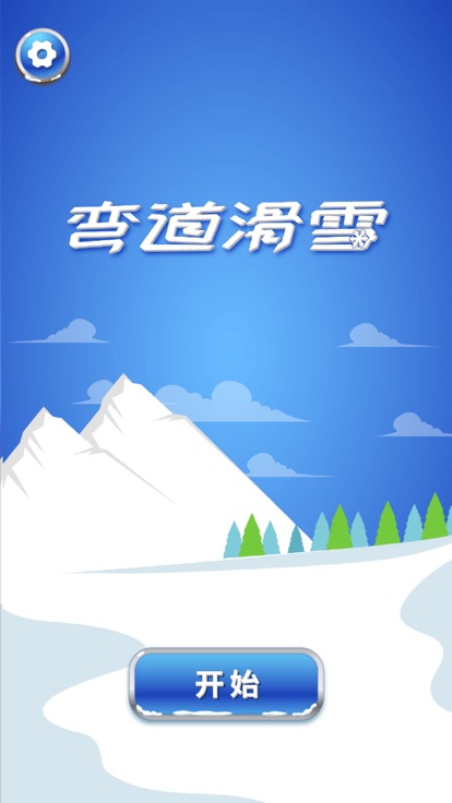 弯道滑雪游戏图片2