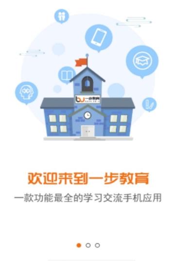 一步教育官网app图片1