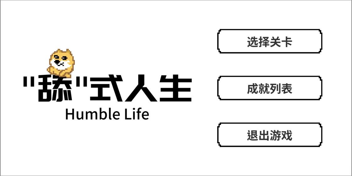 舔式人生游戏图片2