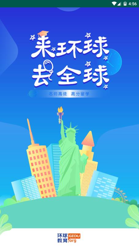 环球出国app官方安卓版图1