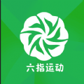 六指运动app