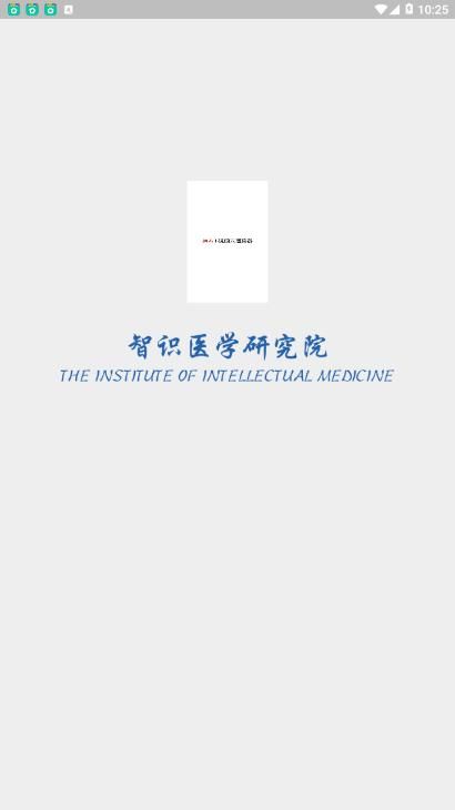 智识医学app图1