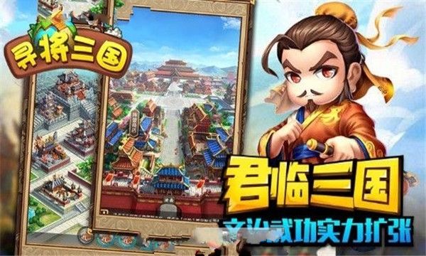 寻将三国手游官方版图3