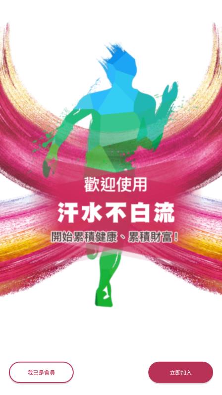 汗水不白流app图1