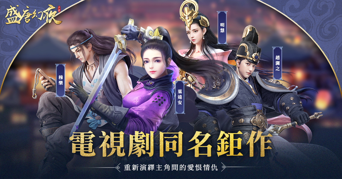 盛唐幻夜手游图3