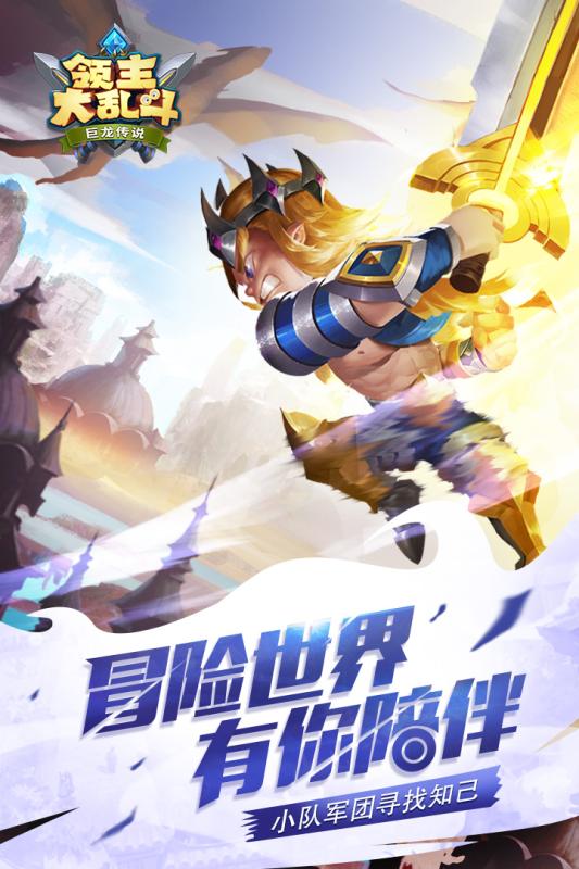 领主大乱斗ios手游官网正式版图1