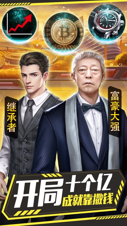 富一代手游图片1
