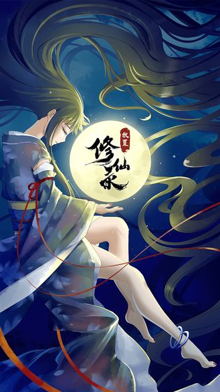 放置修仙录游戏图1