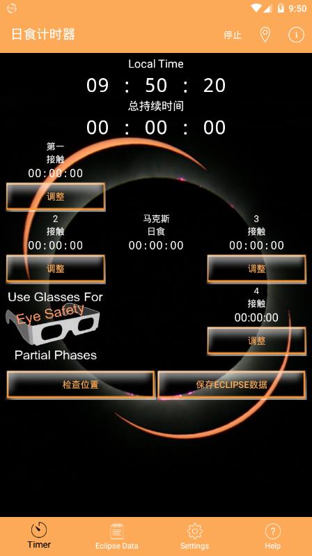 日食计时器app图1