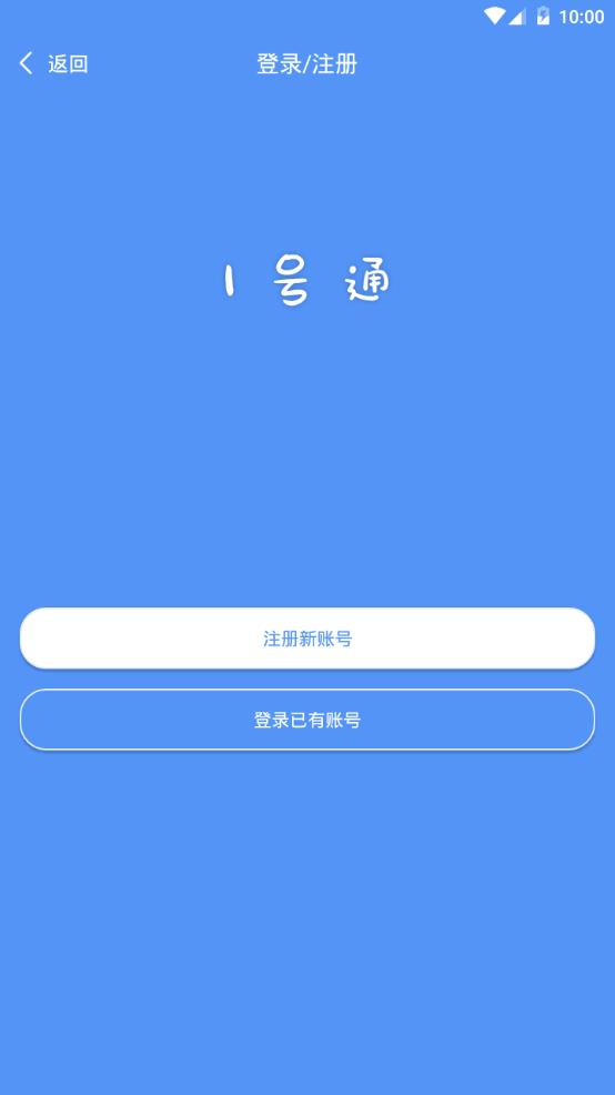 1号通app图2