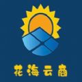 花海云商app