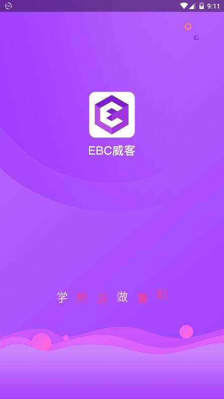 EBC威客app图1