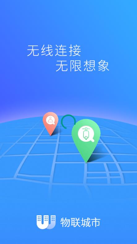 物联城市app图1