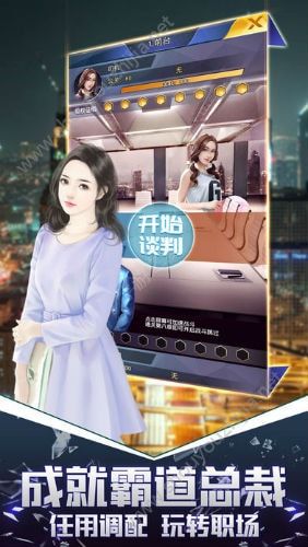 总裁成长史手游官网安卓版图3