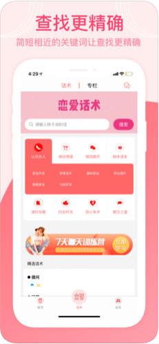 脱单话术app ios图片1