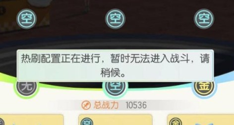 一起来捉妖热刷配置正在进行，没办法打擂台怎么回事？图片1
