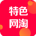 特色网淘app