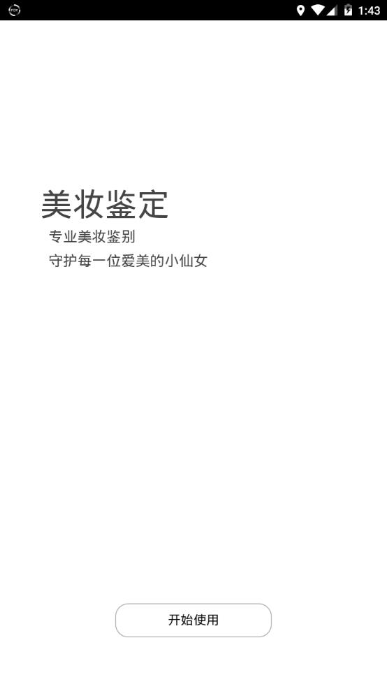 美妆鉴定app安卓版图1