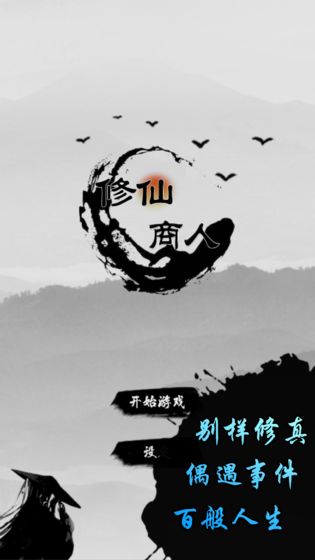 文字游戏修仙商人游戏安卓正式版图1