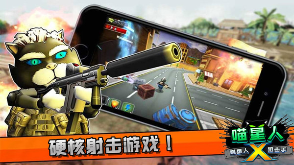 喵星人狙击手版图2