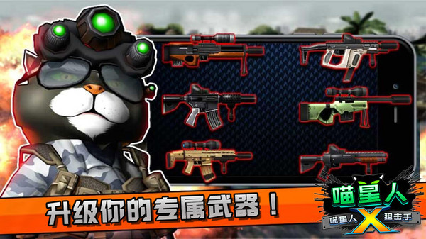 喵星人狙击手版图1