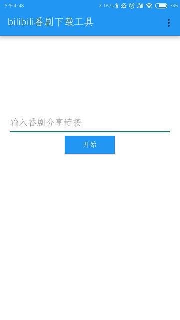 b站番剧下载工具app图片1