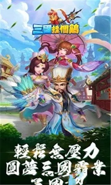 三国挂个鸡手游图片1