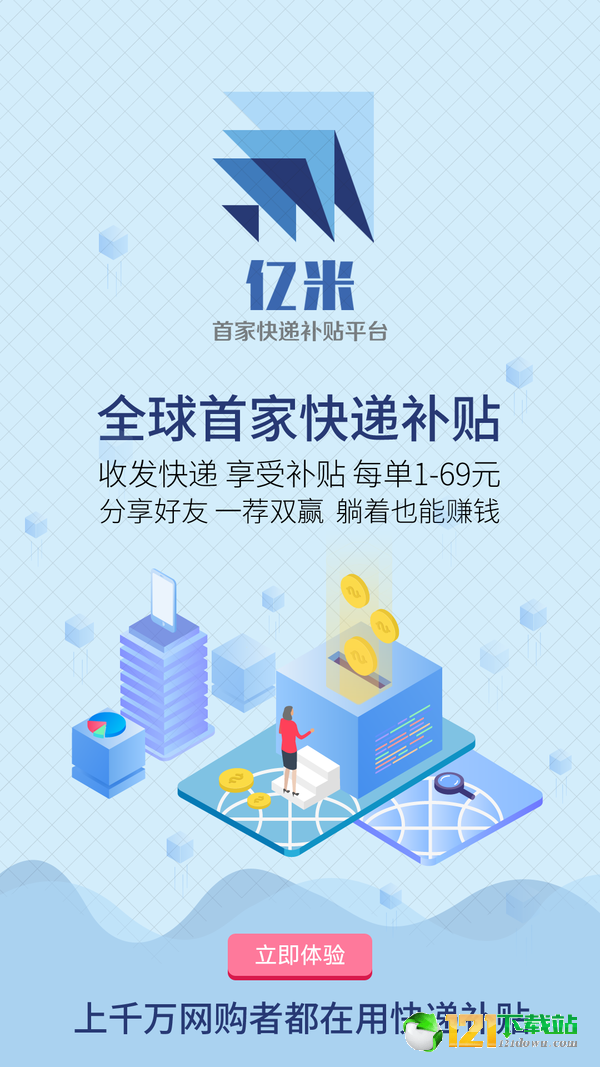 亿米快递补贴app图2