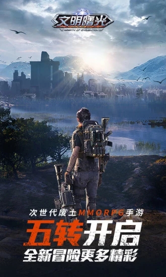 文明曙光末日复仇者应用宝版图片2