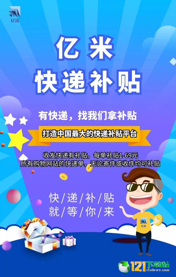 亿米快递补贴app图1