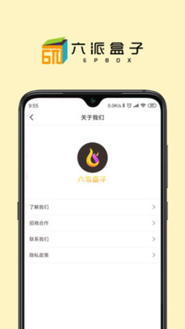 六派盒子app图片1