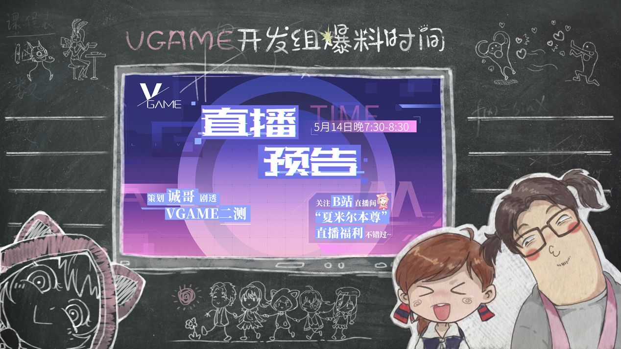 vgame明日11点二测正式开始 今晚7点半策划直播间在线答疑图片1