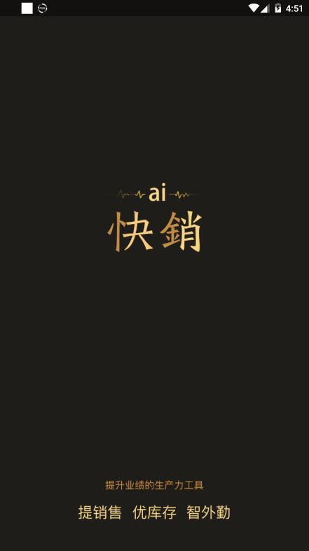 AI快销爱快销app安卓版图1