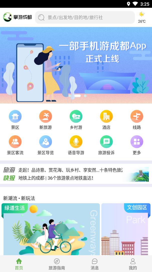 掌游成都app图片1