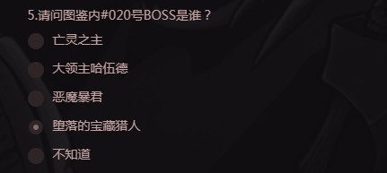 失落城堡预约问卷答案 图鉴内#020号BOSS是谁?图片1