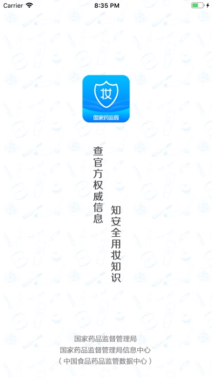 化妆品监管APP图片2