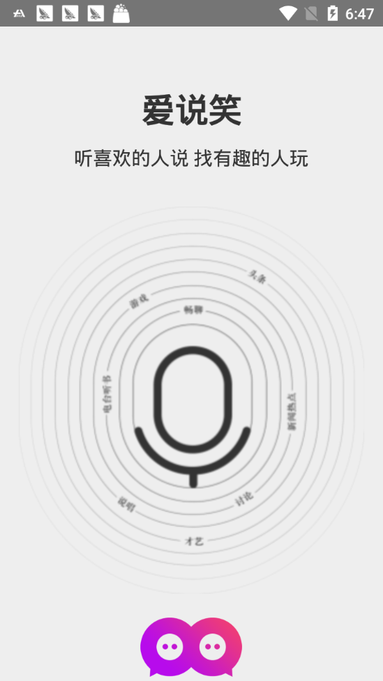爱说笑app手机版软件图1