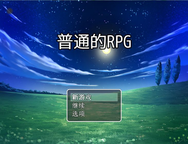 普通的rpg游戏图2