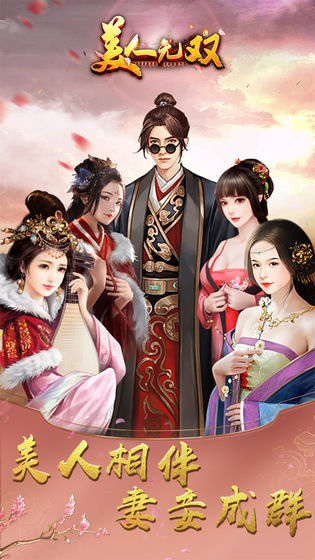 美人无双最新版图片1