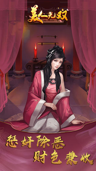 美人无双最新版图片2