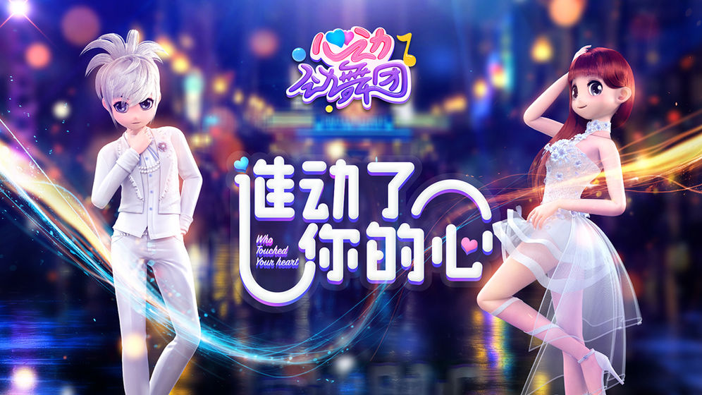 心动劲舞团最新版图片2