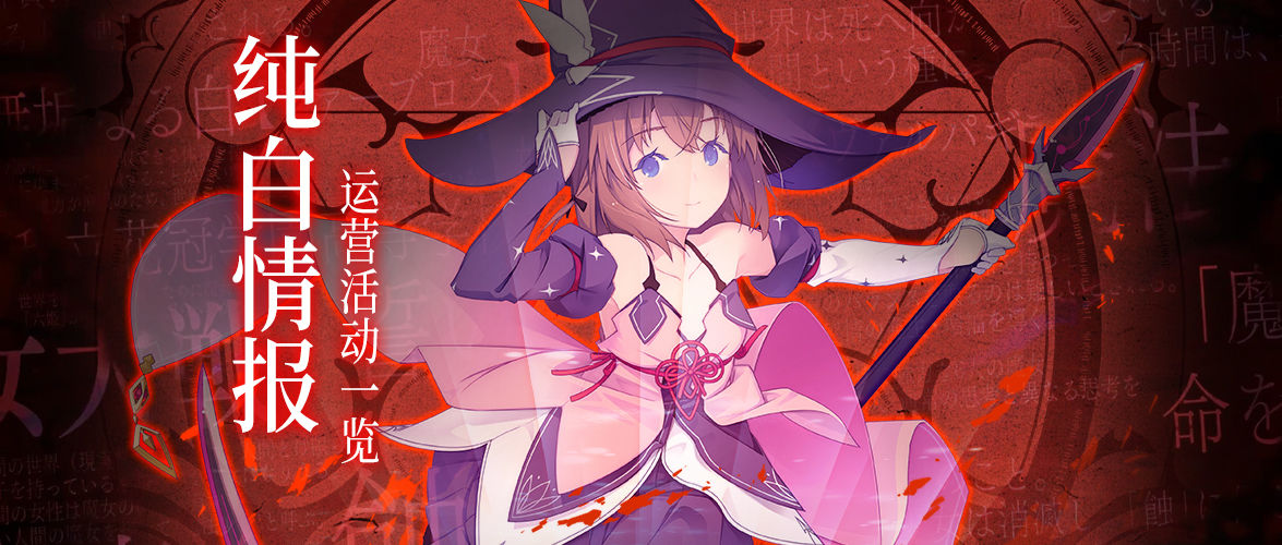 纯白魔女5月22日激活码开抢 测试服福利活动一览（附赠一个激活码）图片1